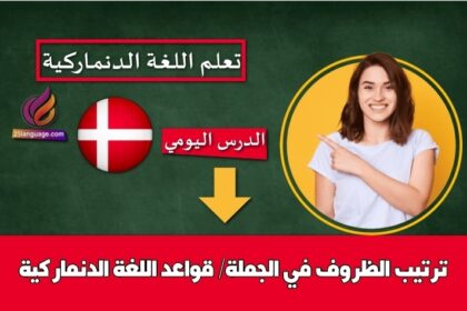 ترتيب الظروف في الجملة/ قواعد اللغة الدنماركية