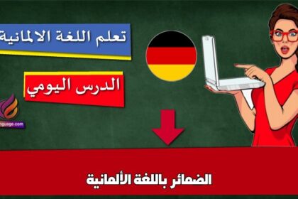 الضمائر باللغة الألمانية