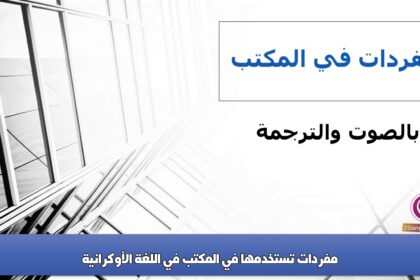 مفردات تستخدمها في المكتب في اللغة الأوكرانية