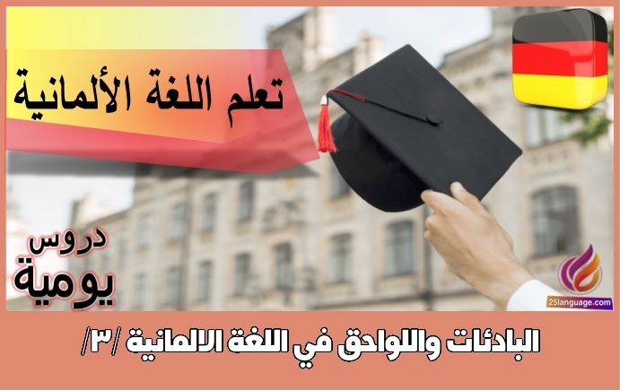 البادئات واللواحق في اللغة الالمانية /3/