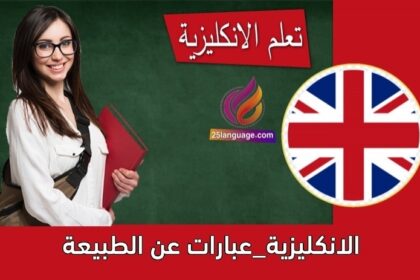 الانكليزية_عبارات عن الطبيعة