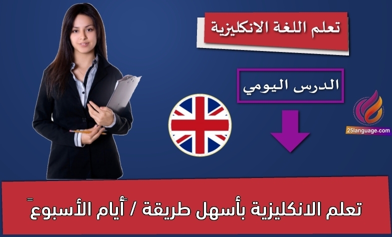تعلم الانكليزية بأسهل طريقة / ‫أيام الأسبوع‬