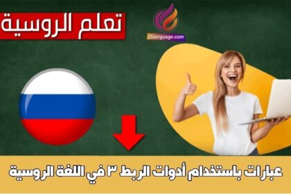 عبارات باستخدام أدوات الربط 3 في اللغة الروسية