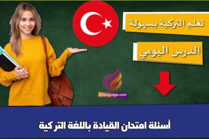 أسئلة امتحان القيادة باللغة التركية