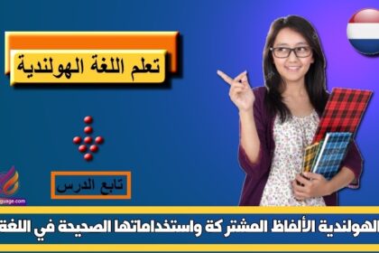 الألفاظ المشتركة واستخداماتها الصحيحة في اللغة الهولندية