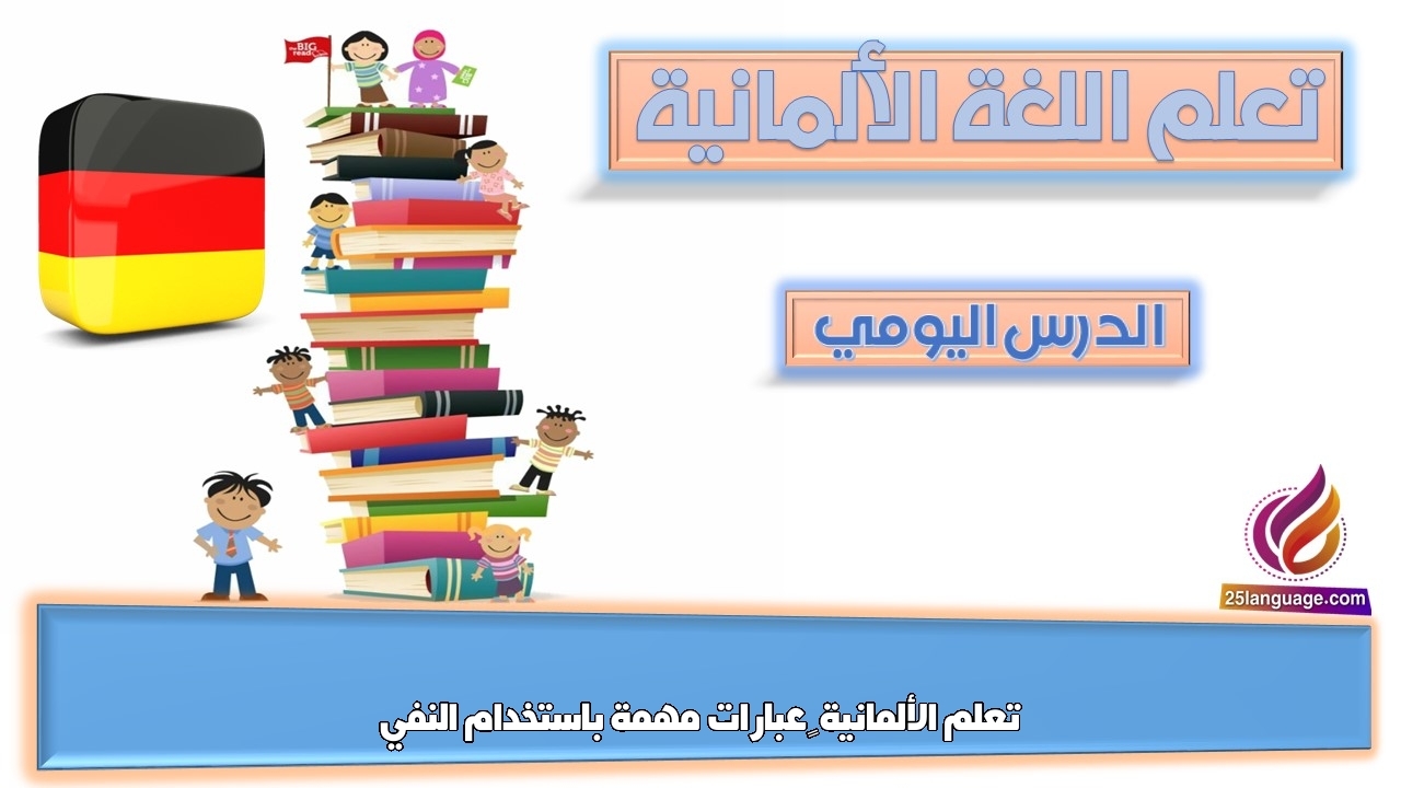 تعلم الألمانية – عبارات مهمة باستخدام النفي