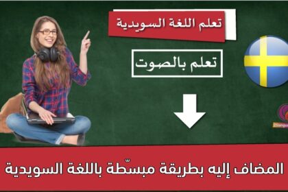 المضاف إليه بطريقة مبسّطة باللغة السويدية