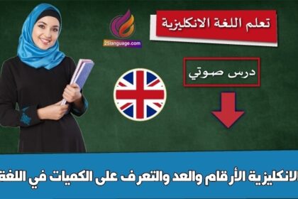 الأرقام والعد والتعرف على الكميات في اللغة الانكليزية