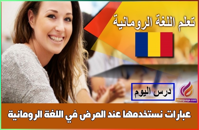 عبارات نستخدمها عند المرض في اللغة الرومانية