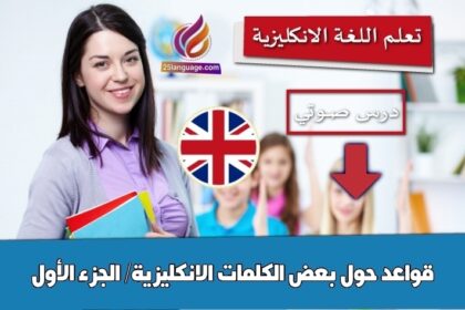 قواعد حول بعض الكلمات الانكليزية/ الجزء الأول