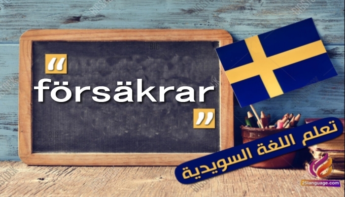 ”försäkrar” كلمة مهمة في اللغة السويدية