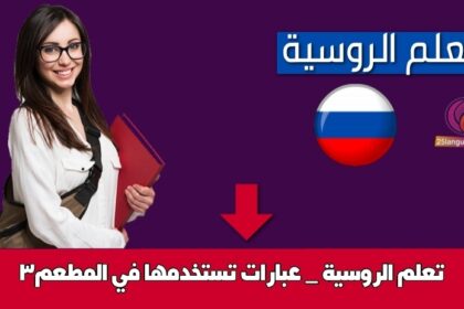 تعلم الروسية _ عبارات تستخدمها في المطعم3