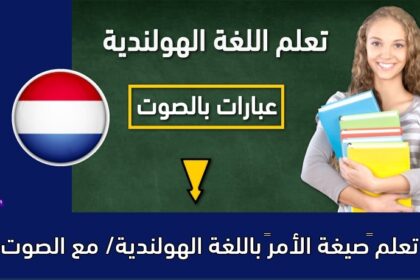 تعلم “صيغة الأمر” باللغة الهولندية/ مع الصوت