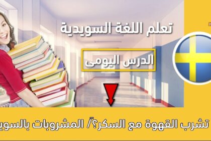 ‫هل تشرب القهوة مع السكر؟‬/ المشروبات بالسويدية