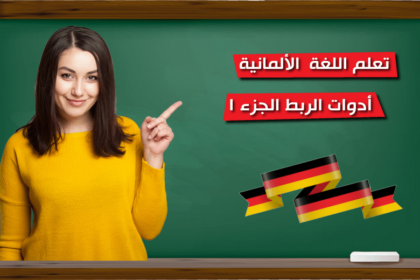 تعلم اللغة الألمانية ادوات الربط الجزء 1