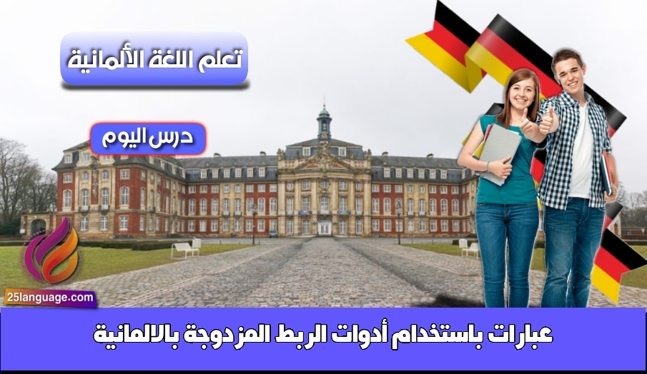 عبارات باستخدام أدوات الربط المزدوجة بالالمانية