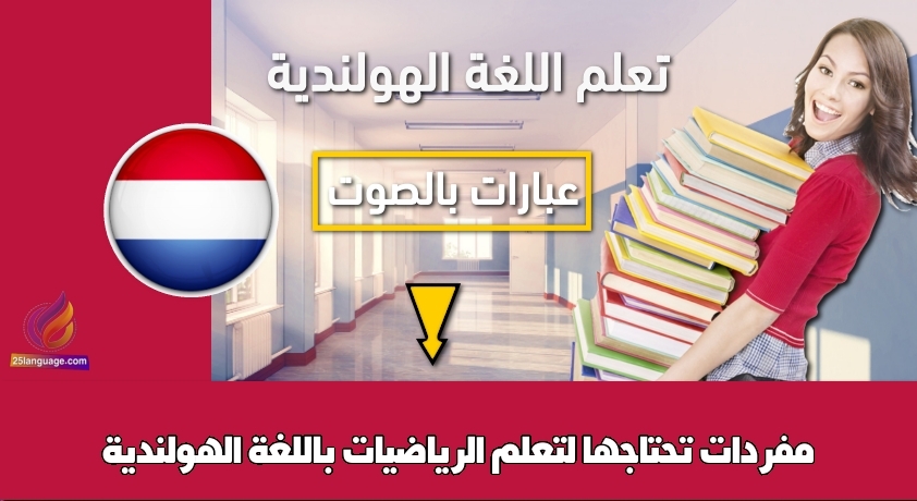 مفردات تحتاجها لتعلم الرياضيات باللغة الهولندية