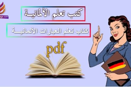 كتاب العبارات الألمانية