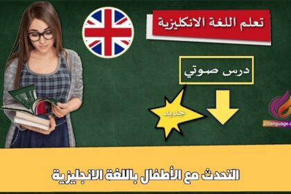 التحدث مع الأطفال باللغة الانجليزية