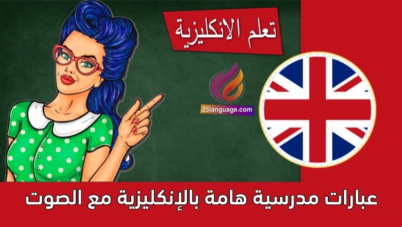 عبارات مدرسية هامة بالإنكليزية مع الصوت