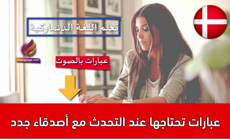 عبارات تحتاجها عند التحدث مع أصدقاء جدد