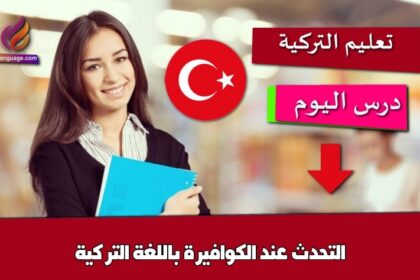 التحدث عند الكوافيرة باللغة التركية