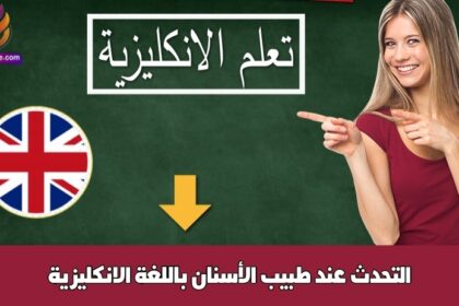 التحدث عند طبيب الأسنان باللغة الانكليزية