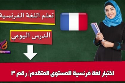 اختبار لغة فرنسية للمستوى المتقدم/ رقم 3