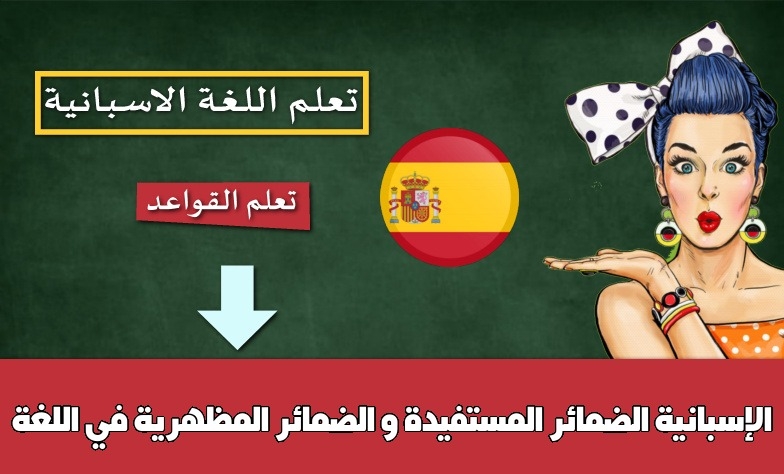 الضمائر المستفيدة و الضمائر المظهرية في اللغة الإسبانية