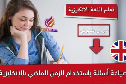 صياغة أسئلة باستخدام الزمن الماضي بالإنكليزية