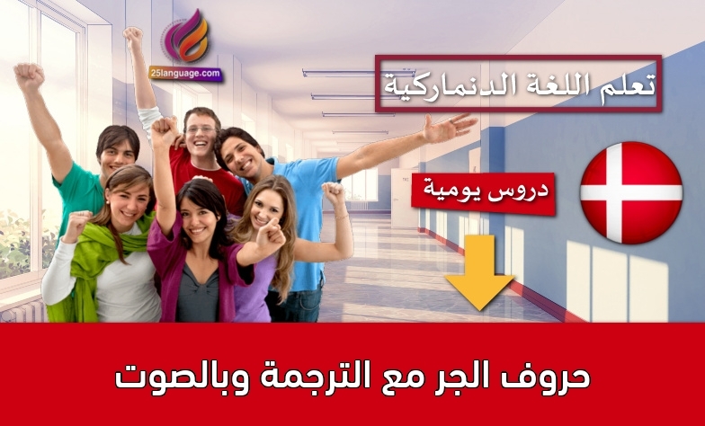 حروف الجر مع الترجمة وبالصوت