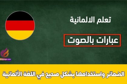 الضمائر واستخدامها بشكل صحيح في اللغة الألمانية