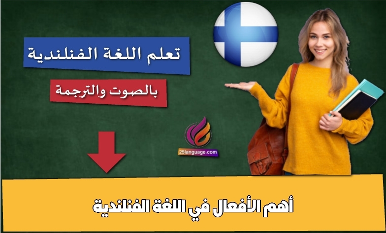 أهم الأفعال في اللغة الفنلندية