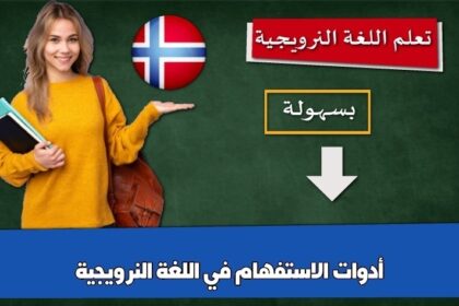 أدوات الاستفهام في اللغة النرويجية