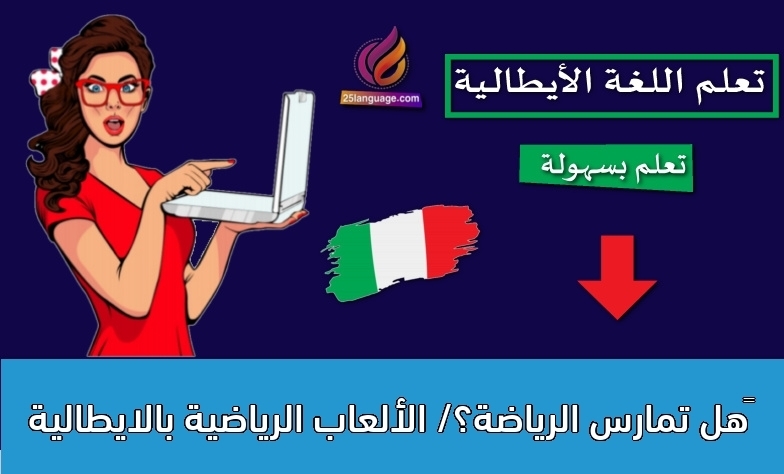 ‫هل تمارس الرياضة؟/ الألعاب الرياضية بالايطالية