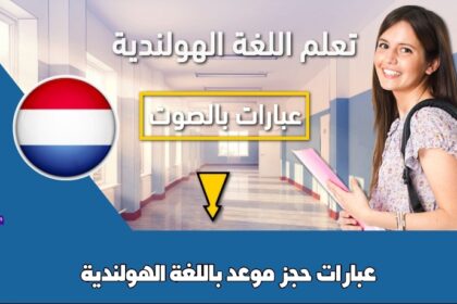 عبارات حجز موعد باللغة الهولندية