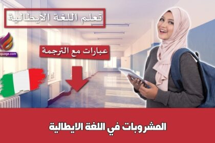 المشروبات في اللغة الايطالية