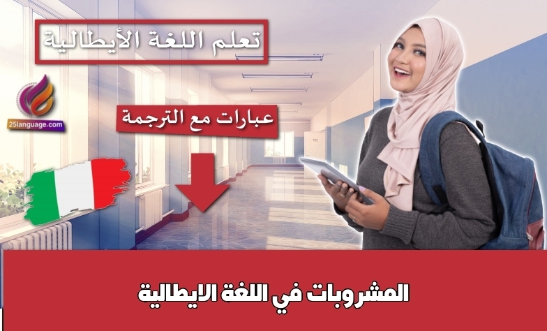 المشروبات في اللغة الايطالية