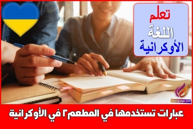 عبارات تستخدمها في المطعم2 في الأوكرانية