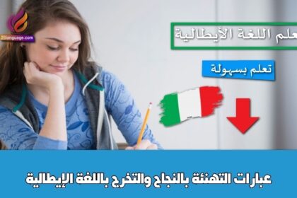 عبارات التهنئة بالنجاح والتخرج باللغة الإيطالية