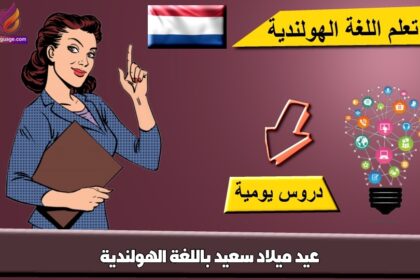 عيد ميلاد سعيد باللغة الهولندية