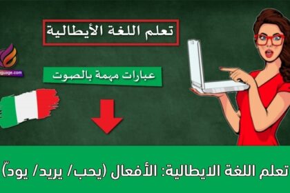 تعلم اللغة الايطالية: الأفعال (يحب/ يريد/ يودّ)