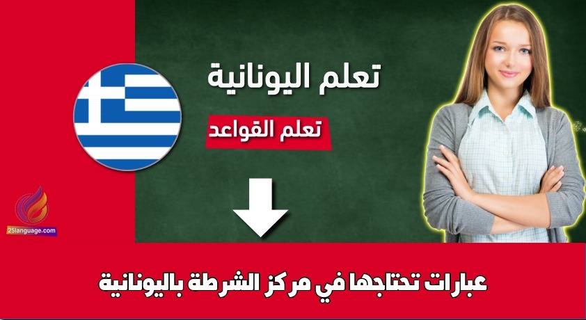 عبارات تحتاجها في مركز الشرطة باليونانية