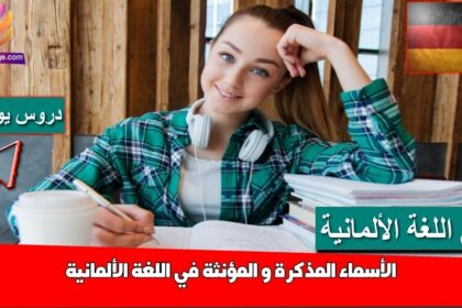 الأسماء المذكرة و المؤنثة في اللغة الألمانية