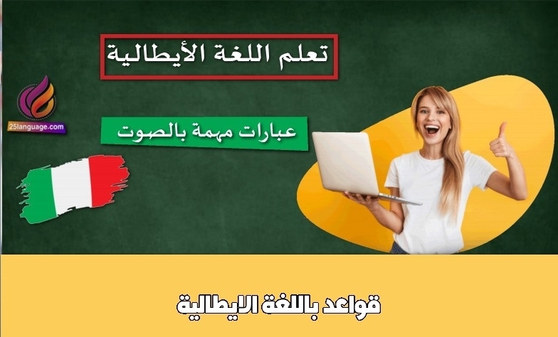 قواعد باللغة الايطالية