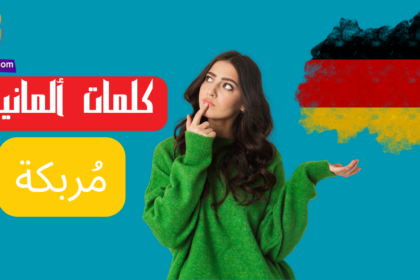 كلمات ألمانية تربكنا بسهولة