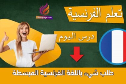 طلب شيء باللغة الفرنسية المبسطة