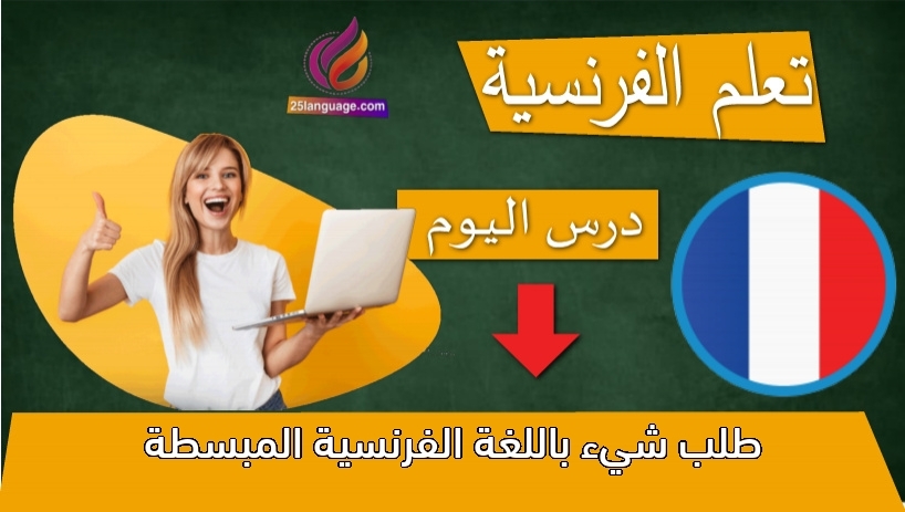 طلب شيء باللغة الفرنسية المبسطة