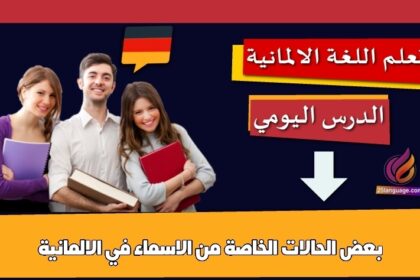 بعض الحالات الخاصة من الاسماء في الالمانية