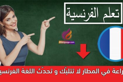 في المطار لا تتلبّك و تحدّث اللغة الفرنسية ببراعة